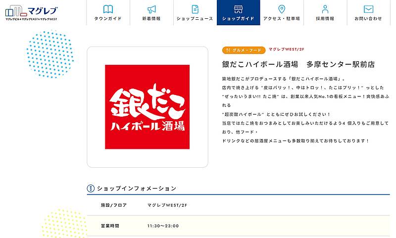 2025年5月21日にオープンが決まったマグレブWESTの銀だこハイボール酒場・多摩センター駅前店のショップ情報