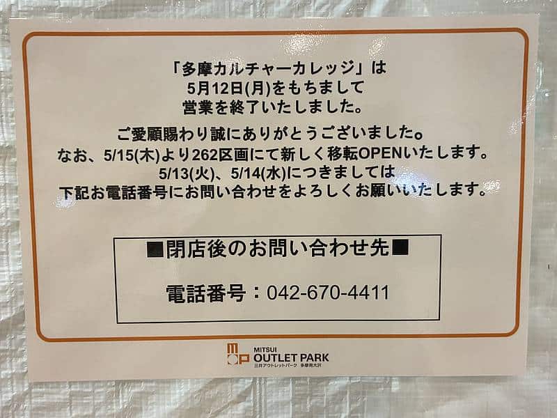 多摩南大沢カルチャーセンター(旧多摩カルチャーカレッジ)は5月12日で、三井アウトレットパーク多摩南大沢の212区画での営業終了