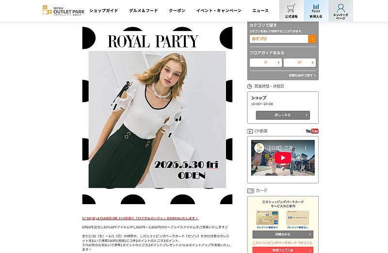 2025年5月30日に三井アウトレットパーク多摩南大沢に新規開店予定のロイヤルパーティーではオープン記念したセールが開催予定