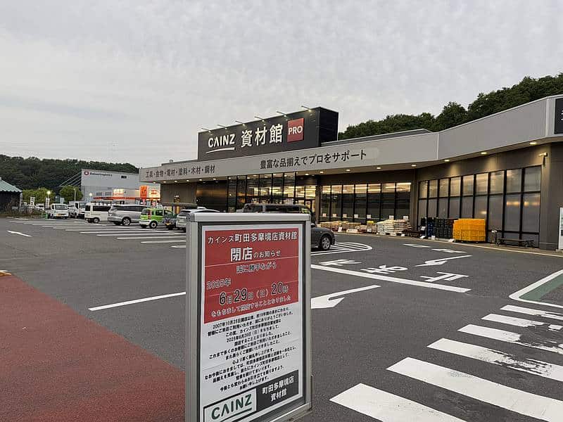 カインズ町田多摩境店資材館PROが2025年6月29日で閉店を発表