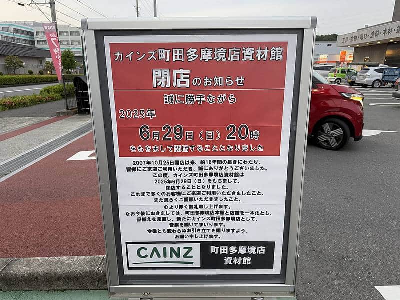 カインズ町田多摩境店資材館PROが2025年6月29日に閉店することを発表した看板