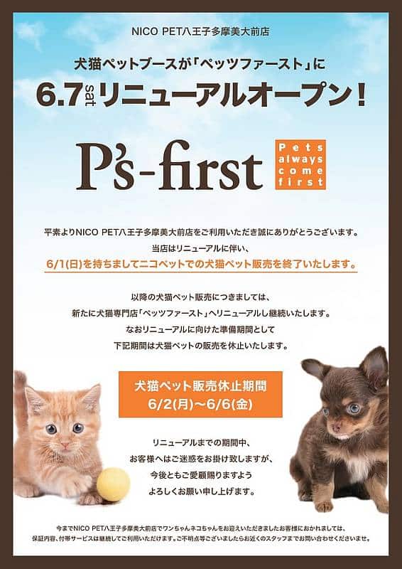 2025年6月7日より八王子市鑓水にあるビバホーム八王子多摩美大前点併設のニコペットがP's-first(ペッツファースト)にリニューアルするというお知らせ