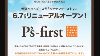 八王子市鑓水にある大型ホームセンターのビバホームに併設されたペットショップ、ニコペット八王子多摩美大前店が2025年6月7日に犬猫専門店のP's-firstペッツファーストにリニューアルすることが発表