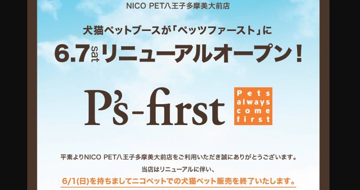 八王子市鑓水にある大型ホームセンターのビバホームに併設されたペットショップ、ニコペット八王子多摩美大前店が2025年6月7日に犬猫専門店のP's-firstペッツファーストにリニューアルすることが発表