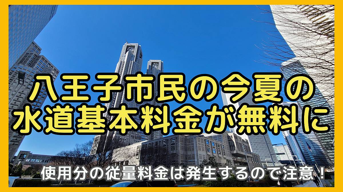 東京都が2025年5月20日(火)に今年の夏の水道料金を無料化すると発表し、多摩地区の八王子市に暮らす八王子市民も無料の対象に