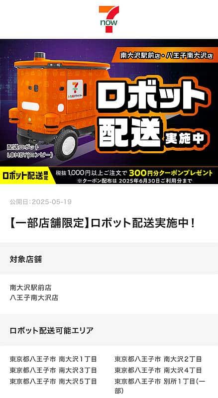 7NOWのアプリにロボット配送開始のお知らせが掲示