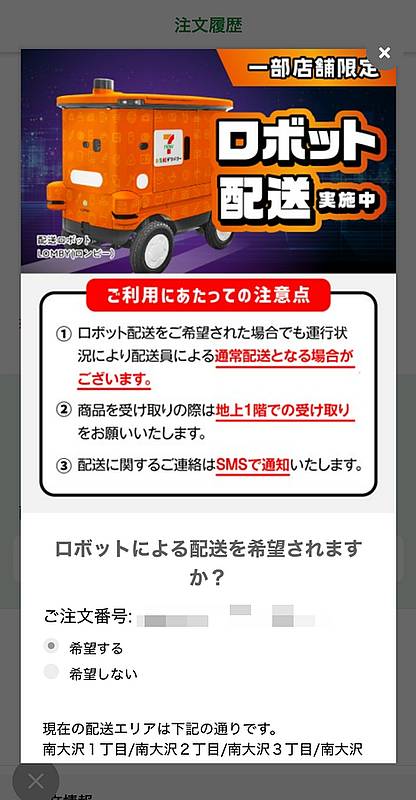 セブンイレブン南大沢駅前店を指定して7NOWの注文を南大沢エリアで実施すると、ロボット配送を希望するかの画面が表示