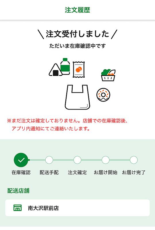 セブンイレブン南大沢駅前店の7NOWでロボットによる配送を希望して注文を確定させると、注文ん進捗状況が表示