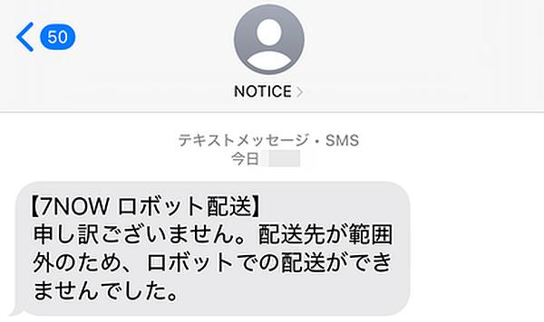 セブンイレブン南大沢駅前店を指定した7NOWの注文で、ロボット配送を希望したものの、配達先が範囲外というメッセージでロボット配送に失敗