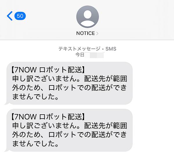 南大沢5丁目は現在のセブンNOWのお知らせではロボット配送対象外のため、工夫して南大沢2丁目で受け取ろうとするも失敗