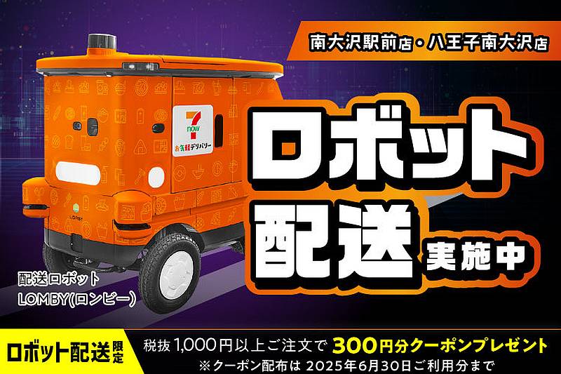 2025年5月19日(月)よりセブンイレブン南大沢駅前店とセブンイレブン八王子南大沢店では7NOW注文で配送ロボットによる無人配達が実証実験スタート