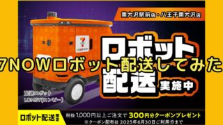 八王子のセブンイレブンで始まった配送ロボットを7NOWで注文してみた！