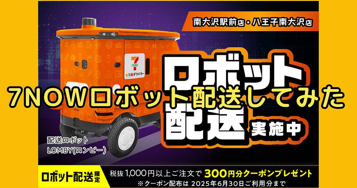 八王子のセブンイレブンで始まった配送ロボットを7NOWで注文してみた！