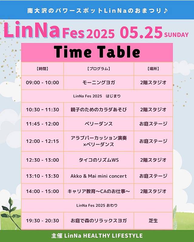 LinNa HEALTHY LIESTYLEにて2025年5月25日(日)に開催予定の「LinNa Fes 2025」のタイムテーブル