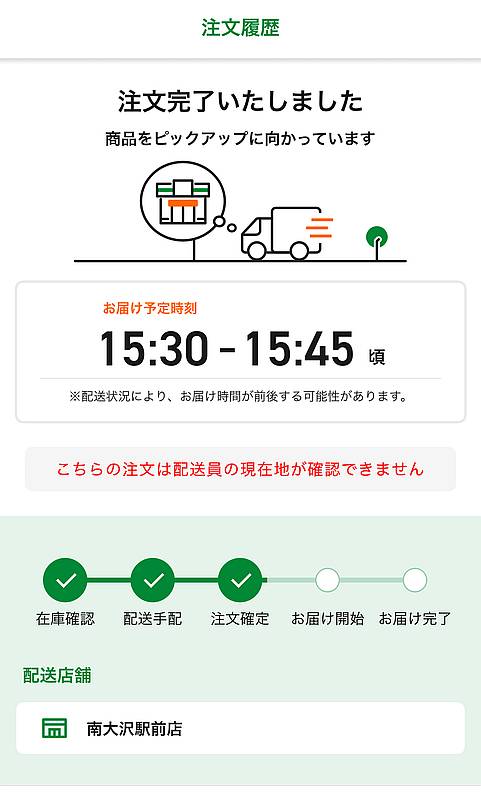 7NOWの注文状況の画面で、無人配送ロボットによる配達となるかドキドキしながら待機