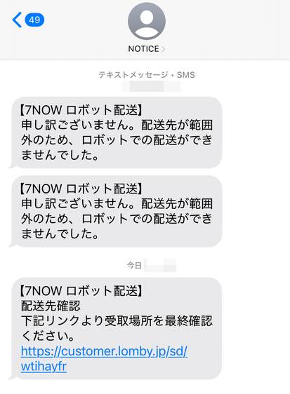 2回目の7NOWの注文で無人配送ロボットによる商品配達に成功