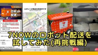 セブンイレブン南大沢駅前店の7NOWでロボット配送を試したレビュー・感想(再挑戦編)