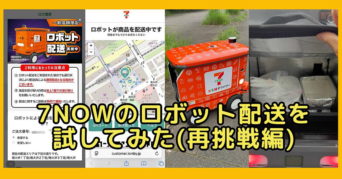 セブンイレブン南大沢駅前店の7NOWでロボット配送を試したレビュー・感想(再挑戦編)