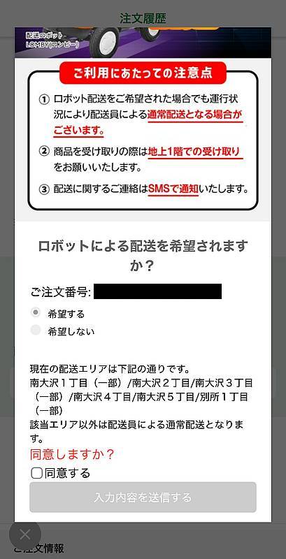 2025年5月23日にセブンイレブン南大沢店にて7NOWの注文をしたところ、アプリ内のお知らせに掲載されたエリアが配達対象に復活