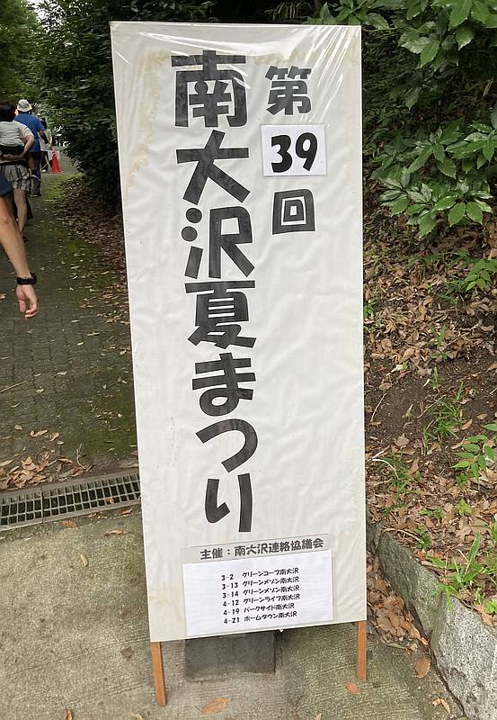 2024年7月27日に開催された第39回南大沢夏まつりの看板