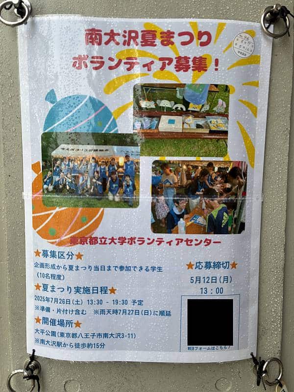 2025年7月26日に開催予定の南大沢夏まつりのボランティアを募集する東京都立大学内の張り紙