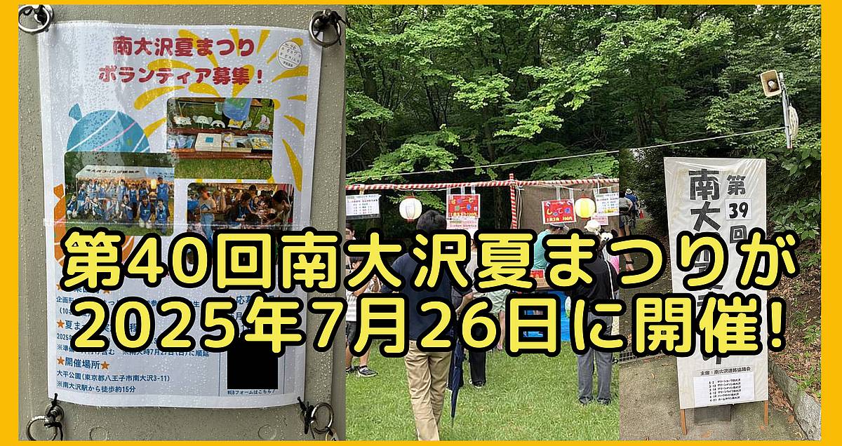 第40回南大沢夏まつり2025が7/26(土)に太平公園で開催！