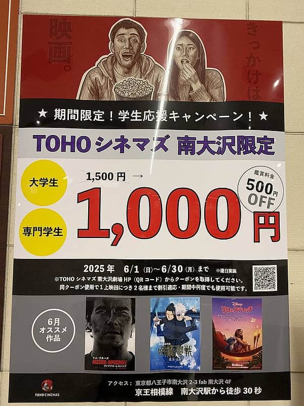 2025年6月1日から6月30日までの1ヶ月間、TOHOシネマズ南大沢で学割キャンペーンで毎日1500円→1000円で映画鑑賞可能