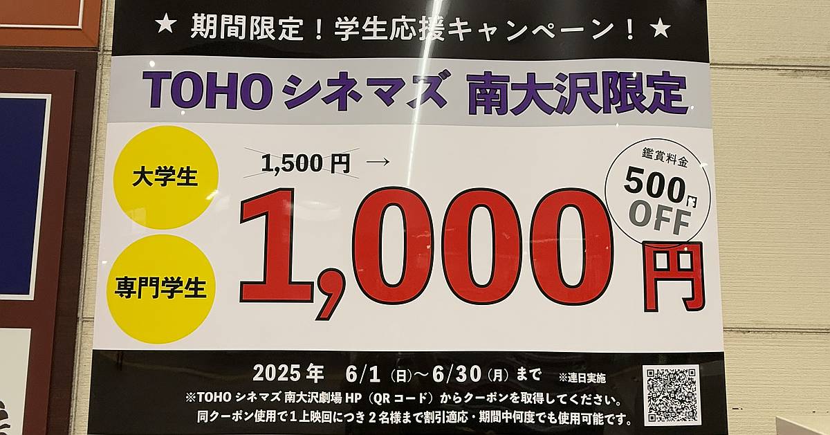 TOHOシネマズ南大沢で6月は学割で500円OFF！毎日1000円で映画鑑賞