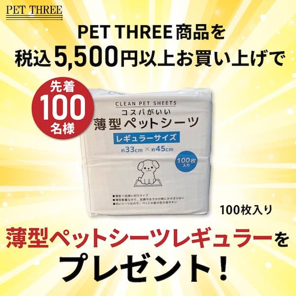 PET THREEのポップアップストアでは、税込5500円以上のお買い上げで先着100名様に薄型ペットシーツがプレゼント
