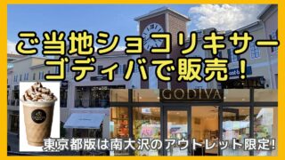 ゴディバのアウトレットパーク南大沢で東京限定ショコリキサーが2025年5月30日から発売開始