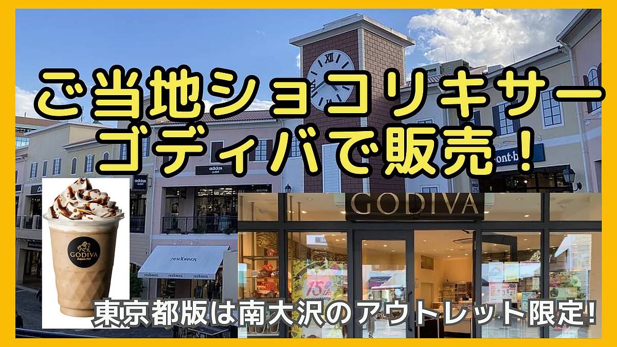 ゴディバのアウトレットパーク南大沢で東京限定ショコリキサーが2025年5月30日から発売開始