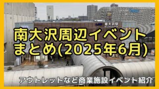 2025年5月南大沢エリアのイベントまとめ！星座百景グレートの元気が出るライブやもぐもぐマルシェが開催