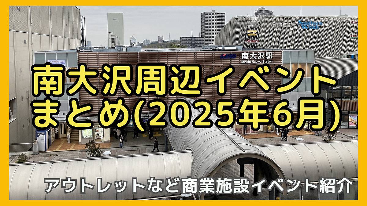 2025年5月南大沢エリアのイベントまとめ！星座百景グレートの元気が出るライブやもぐもぐマルシェが開催