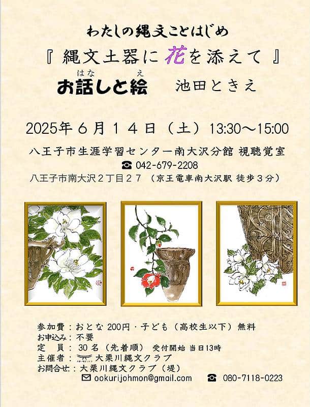 2025年6月14日にフレスコ南大沢にある生涯学習センター南大沢分館にて、私の縄文ことはじめ「縄文土器に花を添えて」の講座が開講