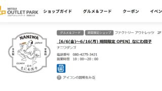 2025年6月6日(金)～16日(月)の間、三井アウトレットパーク多摩南大沢になにわ団子が期間限定で出店