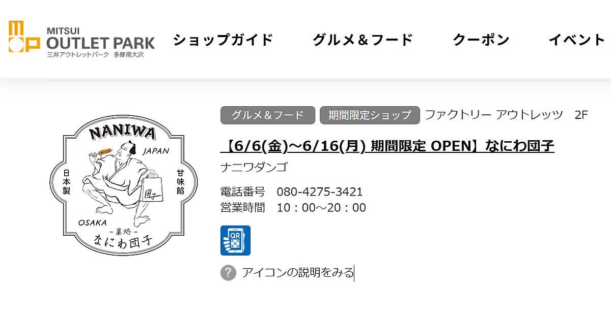2025年6月6日(金)～16日(月)の間、三井アウトレットパーク多摩南大沢になにわ団子が期間限定で出店