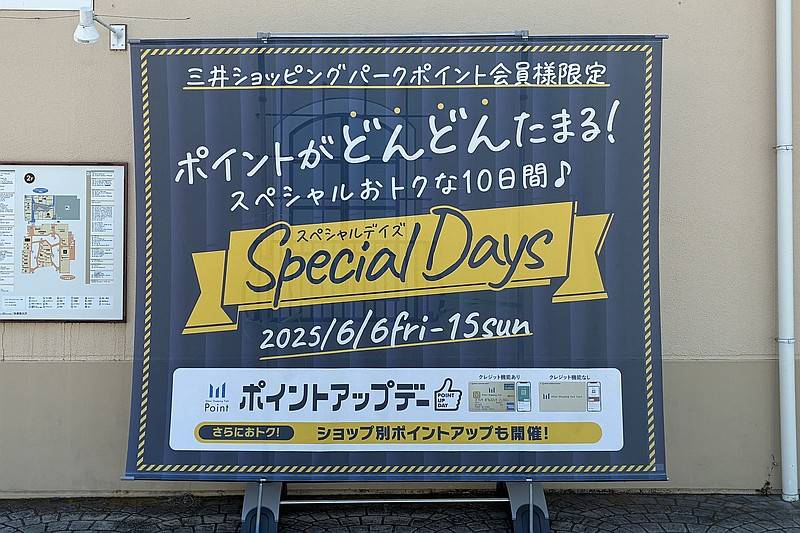2025年6月6日(金)から6月15日(日)までの10日間、ポイントアップデーで三井ショッピングパークカードのポイント還元率がアップのお知らせ