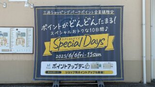 三井アウトレットパーク多摩南大沢でポイントアップデーとサンプル品＆B品フェアが2025年6月6日より開催
