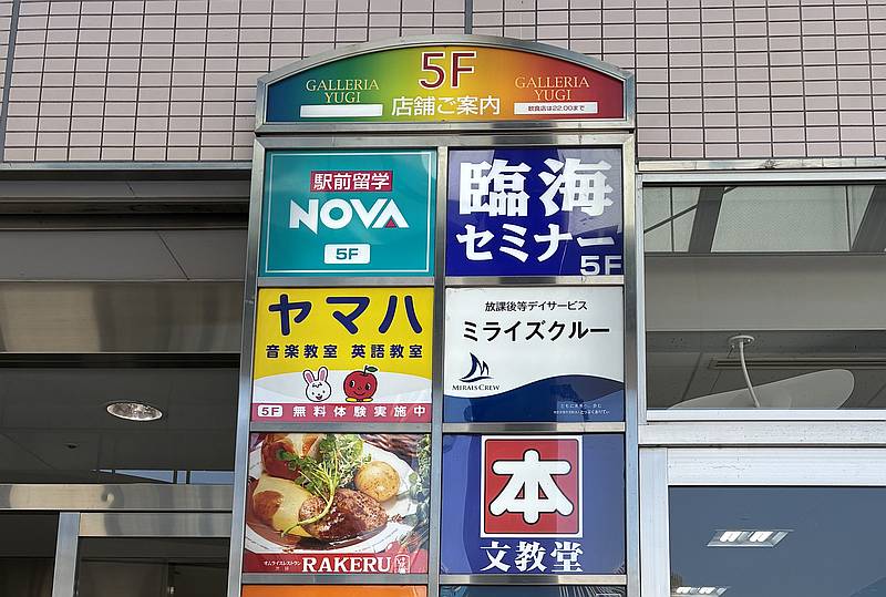 イトーヨーカドー南大沢店の入口にミライズクルーの看板が設置
