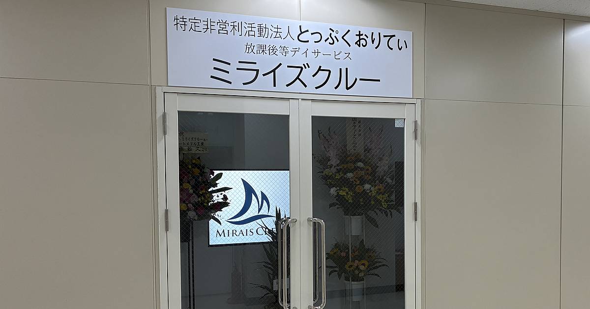 放課後等デイサービス「ミライズクルー」がイトーヨーカドー南大沢(ガレリアユギ)に2025年6月開店