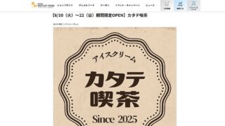 アイスのキッチンカー「カタテ喫茶」がアウトレット南大沢に2025年6月10日に期間限定オープン！