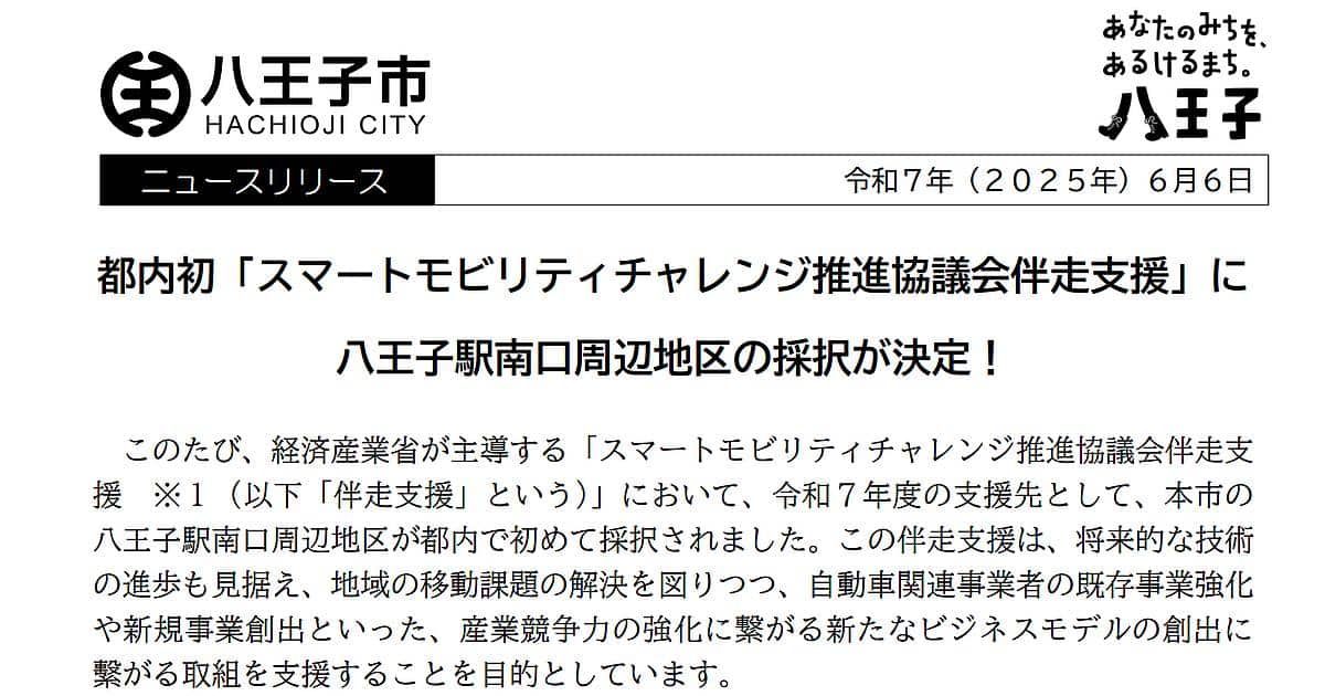 八王子駅南口周辺が2025年度の「スマートモビリティチャレンジ推進協議会」の伴走支援に都内初採択