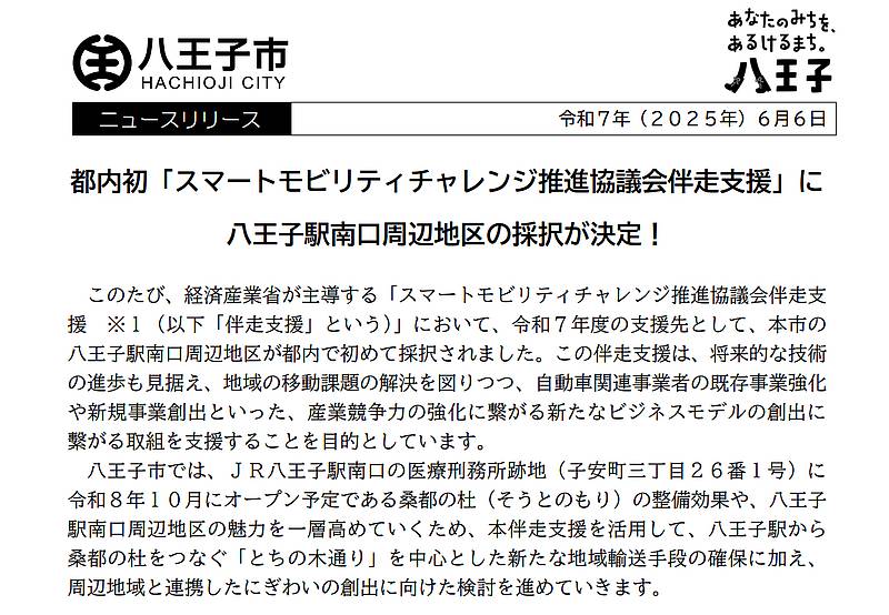 『都内初「スマートモビリティチャレンジ推進協議会伴走支援」に八王子駅南口周辺地区の採択が決定！』という八王子市のプレスリリース