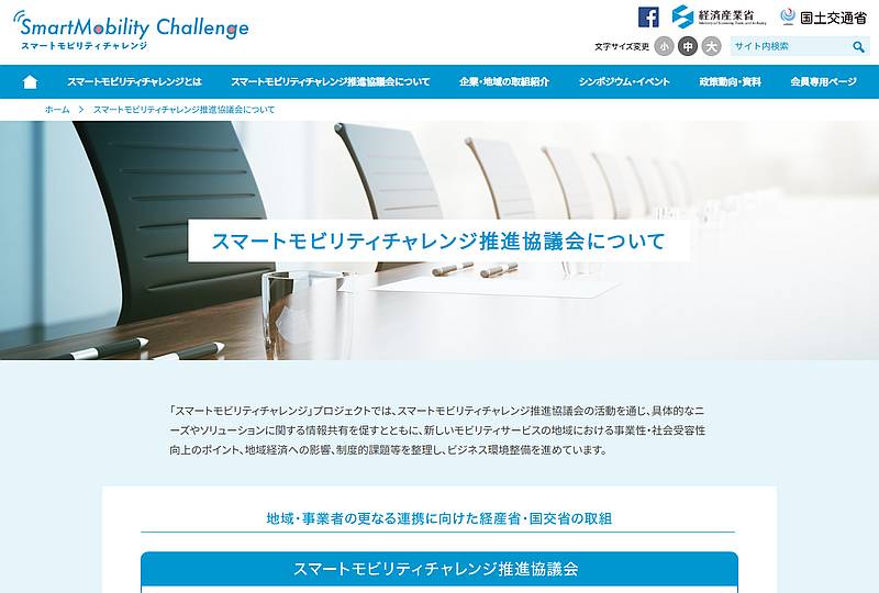 スマートモビリティチャレンジ推進協議会について