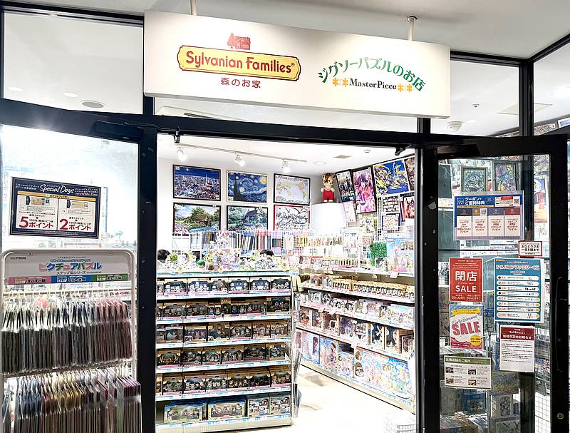 2025年6月13日に三井アウトレットパーク多摩南大沢のシルバニアファミリー森のお家・ジグソーパズルのお店マスターピースを訪ねたところ、閉店のお知らせが掲示