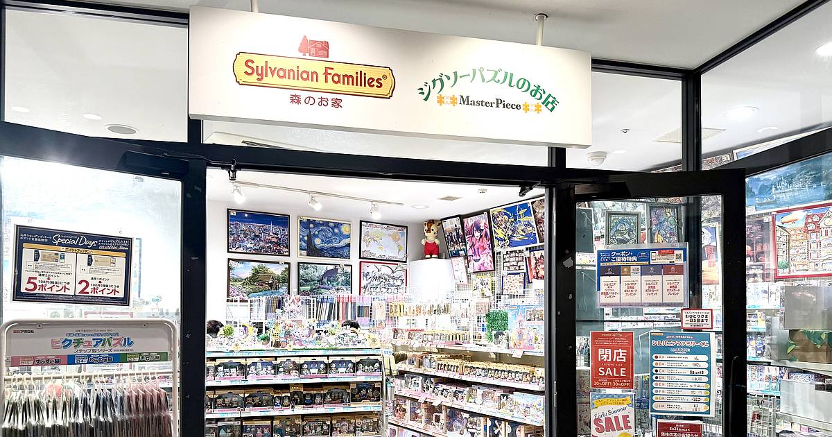 シルバニアファミリー森のお家・多摩南大沢店が2025年6月29日に閉店することに伴い、6月13日から閉店セール開催