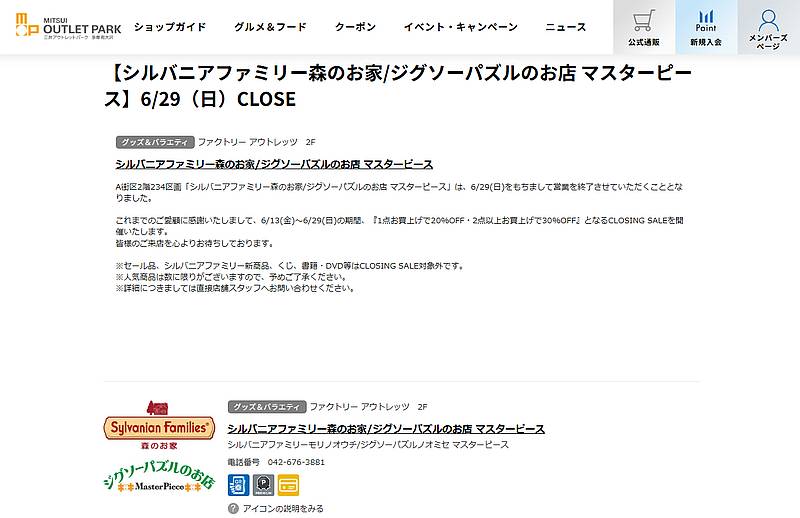 三井アウトレットパーク多摩南大沢A街区2階にあるシルバニアファミリー森のお家・ジグソーパズルのお店マスターピースが2025年6月29日に閉店と発表