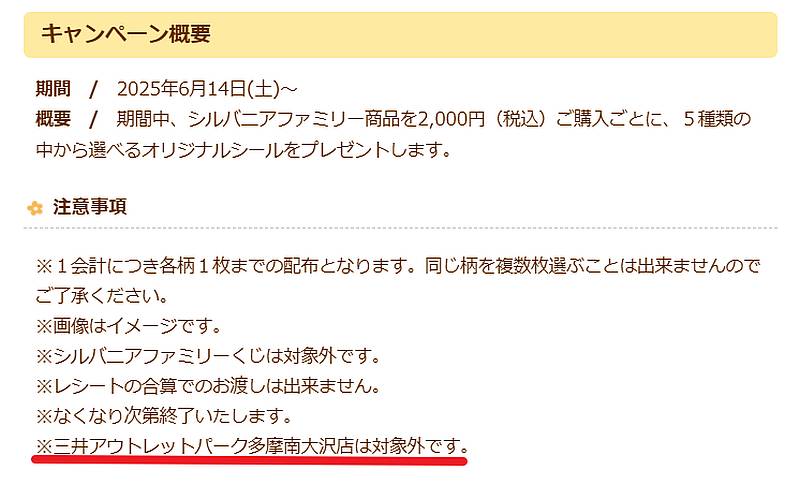 シルバニアファミリー森のお家の公式ホームページで2025年6月14日から始まる新商品発売記念キャンペーンで、三井アウトレットパーク多摩南大沢店だけが対象外に