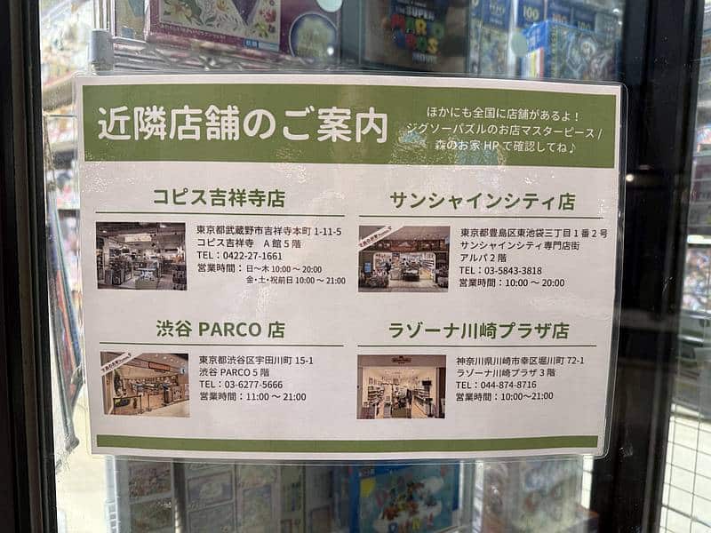シルバニアファミリー森のお家／ジグソーパズルのお店マスターピース・三井アウトレットパーク多摩南大沢店が閉店することに伴い、近隣店舗として4つの森のお家が紹介
