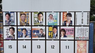 2025年6月22日に行われる東京都議会議員選挙の八王子市選挙区に出馬した候補者のポスター掲示板
